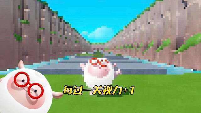 每过一关视力恢复，看我如何通关