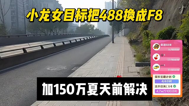 小龙女目标把488换成F8，加150万夏天前解决
