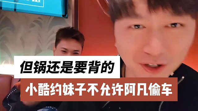 小酷约妹子不允许阿凡偷车，但锅还是要背的