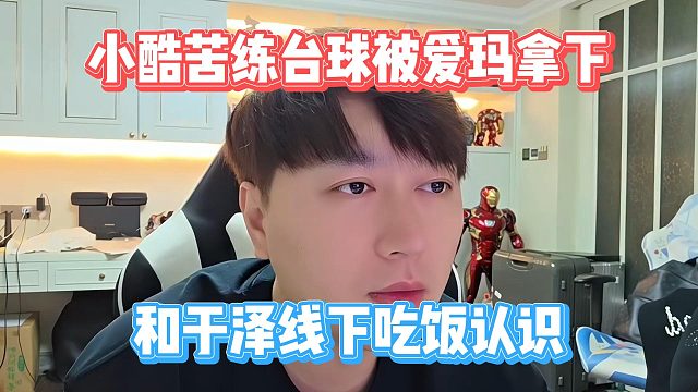 小酷苦练台球被爱玛拿下，和于泽线下吃饭认识
