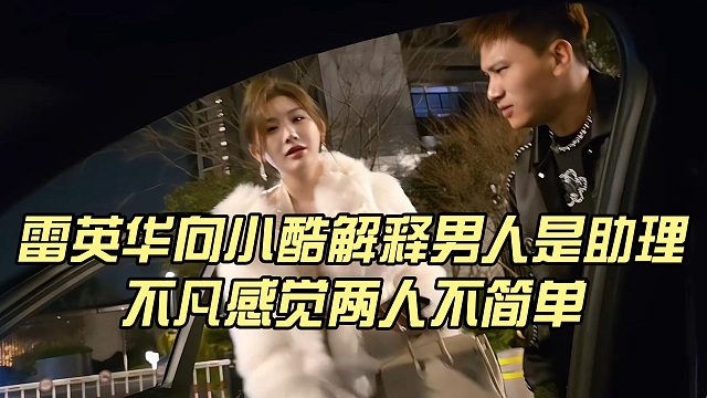 雷英华向小酷解释男人是助理，不凡感觉两人不简单