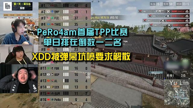 TPP邀请赛首日—4am被一串四逍遥怒喷，XDD被弹幕狂喷要求解散！