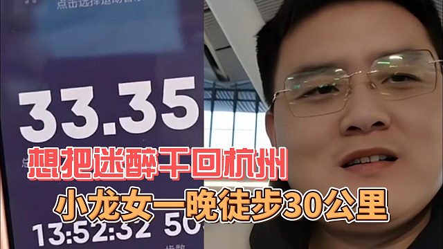 小龙女一晚徒步30公里，想把迷醉干回杭州