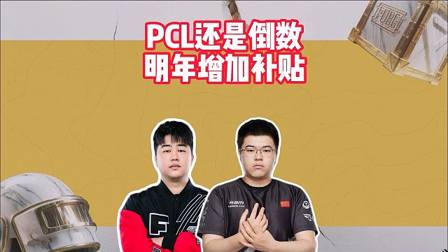 PCL还是倒数，蓝洞明年增加补贴