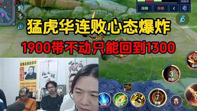 猛虎华连败心态爆炸，1900带不动只能回到1300