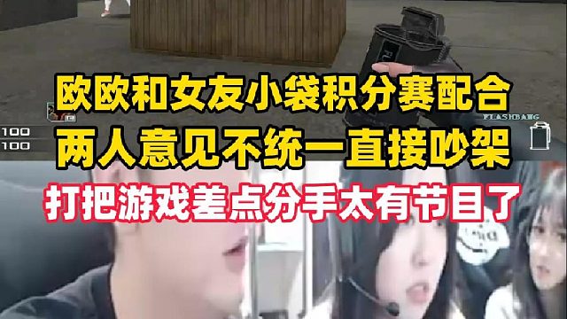 欧欧和女友小袋积分赛配合，两人意见不同当场吵架，打把游戏差点分手太有节目了
