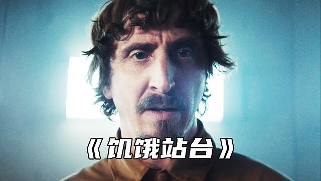 “饥饿站台，反思人性贪婪的电影”