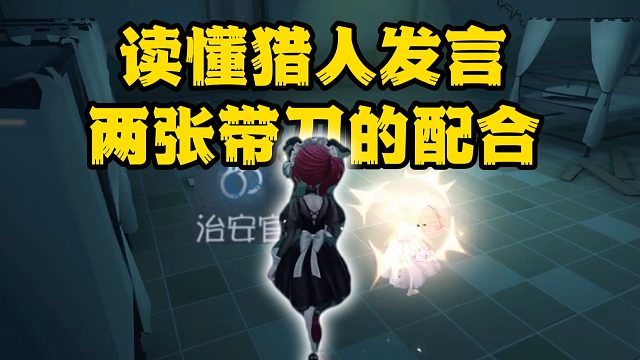 一张好人牌突然说我是猎人 为什么？