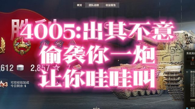 4005:出其不意 偷袭你一炮 让你哇哇叫