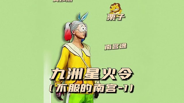 九州星火令之不服的南宫1