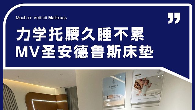 力学托腰久睡不累 MV圣安德罗斯床垫