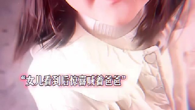 太久了已经不记得了爸爸