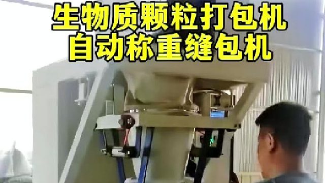 生物质颗粒打包机自动称重缝包机