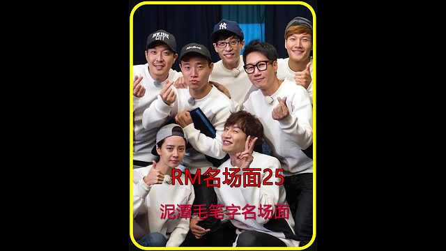 这就是差距 RM的节目效果都是成员们拼来的