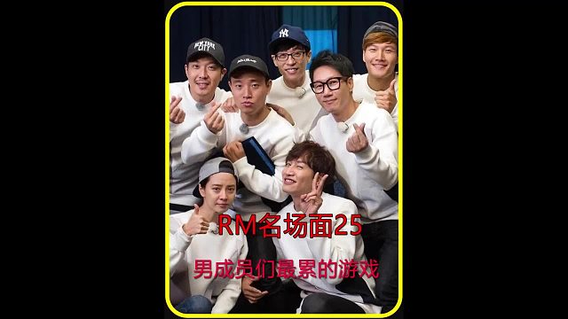 RM男成员史上最累的一个游戏 哈哈都要晕倒了