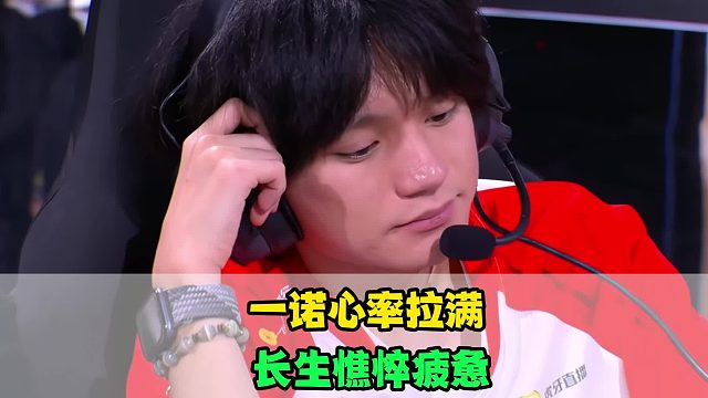 AG输WB暴露核心问题，一诺心率爆了，长生憔悴疲惫，轩染有些绝望