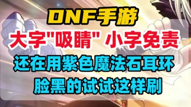 为什么你还带的紫色魔法石耳环？大字吸睛，小字免责