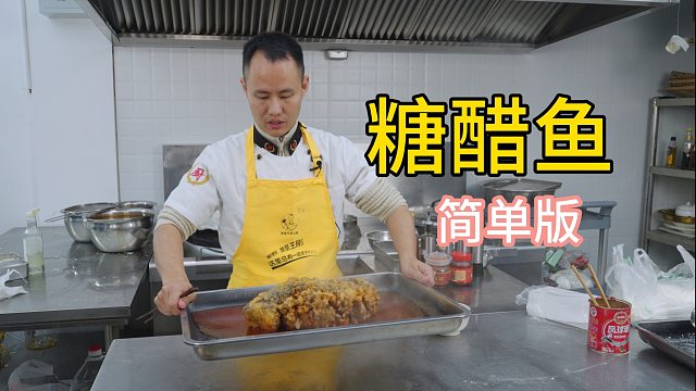 厨师长分享简单版“糖醋鱼”，更适合新手操作的实用教学