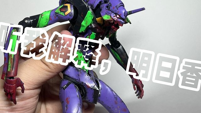 重涂做旧一台暴走初号机！