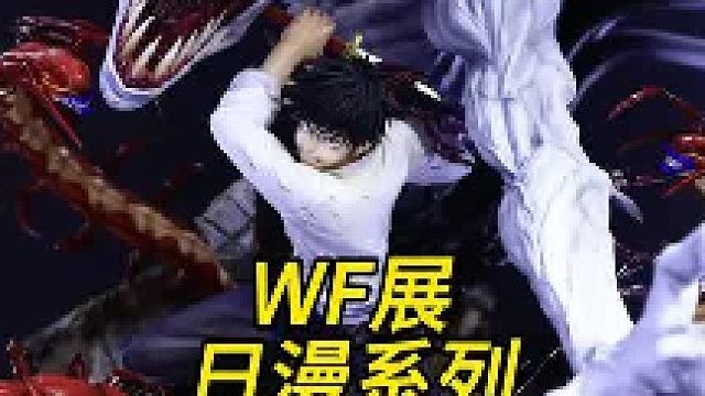 2025年WF展对于日漫版权的一些自己的看法第一期