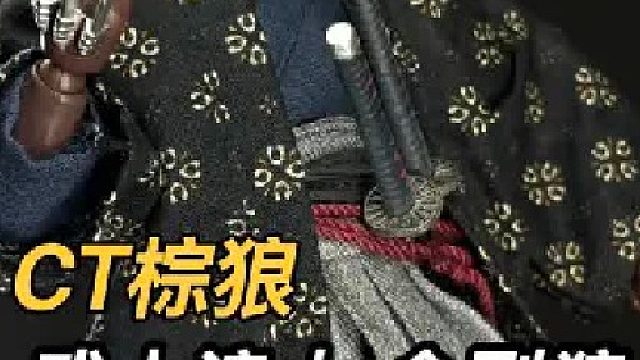 CT金刚狼棕狼 爆改日本武士狼