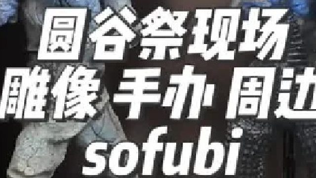 圆谷祭现场各大厂家秀肌肉！