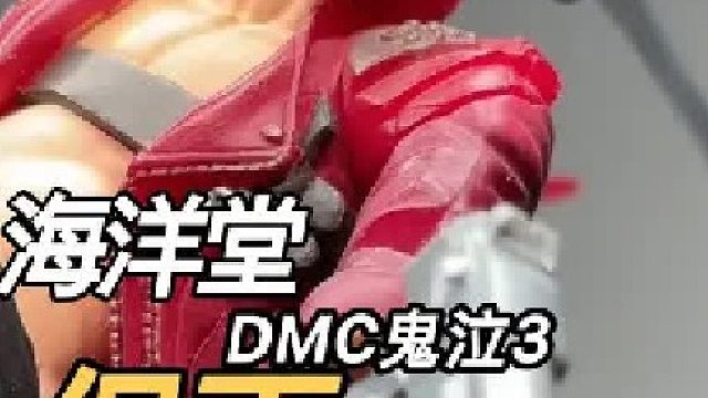 鬼泣3但丁把玩分享 海洋堂还不如自己20年前产品？