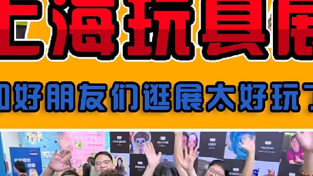 上海玩具展遇到好多好朋友，看看你认得谁？