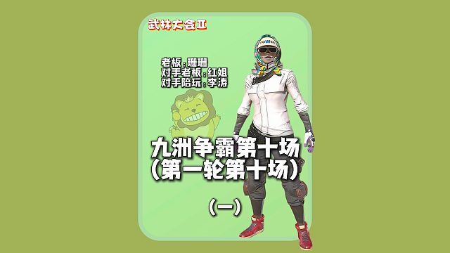 (一)九洲争霸赛第十场再遇冤家老板珊珊