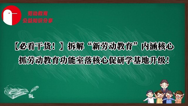 【必看干货！】中小学劳动教育实践创新系列篇——“新劳动教育”内涵解读：劳动实践教室赋能核心维度！