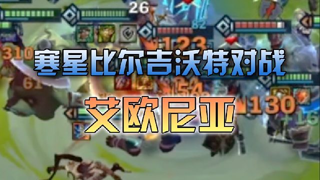 寒星比尔吉沃特对战艾欧尼亚