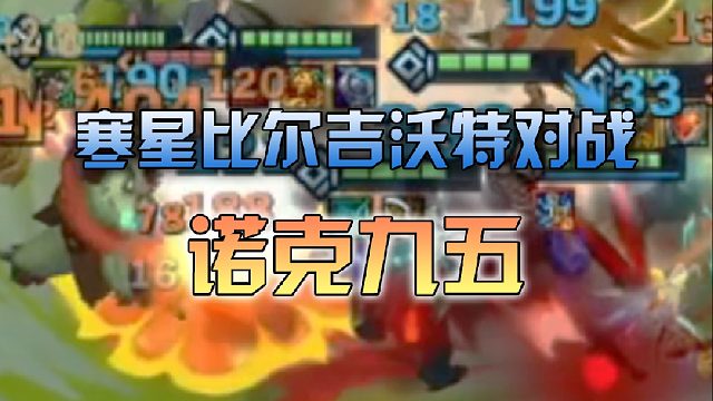 寒星比尔吉沃特对战诺克九五