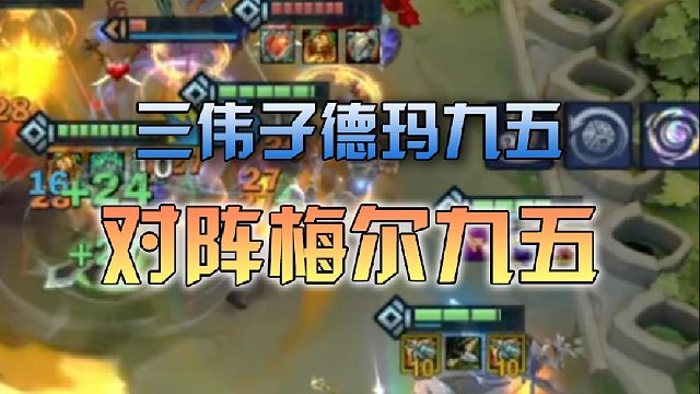 三伟子德玛九五对阵梅尔九五