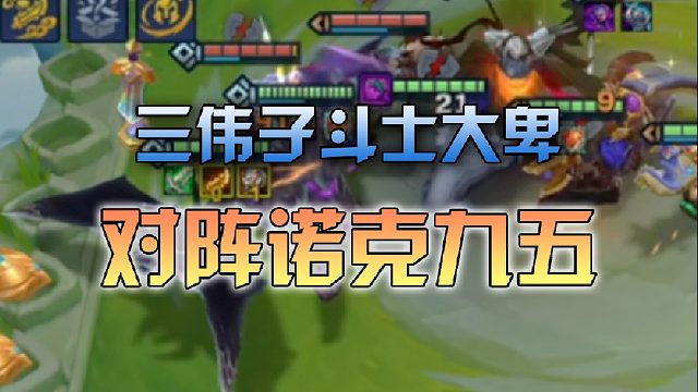 三伟子斗士大卑对阵诺克九五