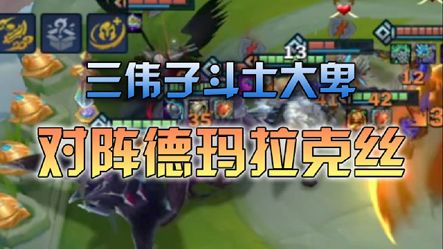 三伟子斗士大卑对阵德玛拉克丝