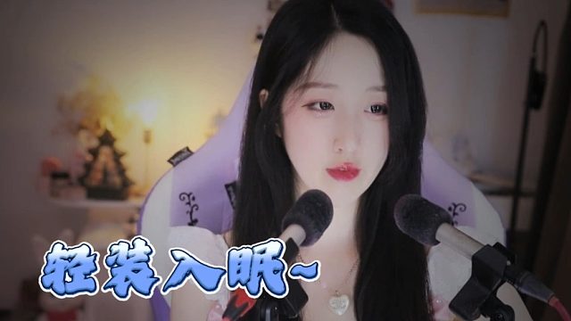 【绮夏【刘绮夏】】卸下所有包袱，轻装入眠