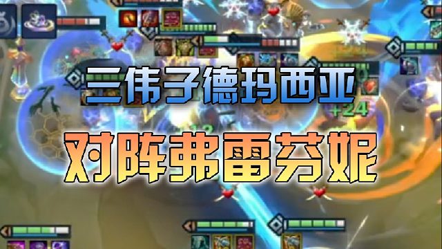 三伟子德玛西亚对阵弗雷芬妮