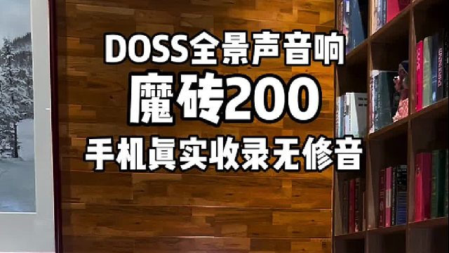 百元价位越级体验！下一代全景声音响