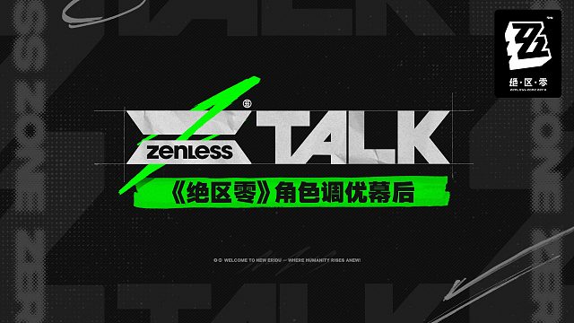 ZTALK | 《绝区零》角色调优幕后