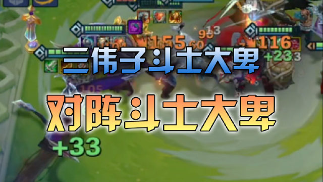 三伟子斗士大卑对阵斗士大卑