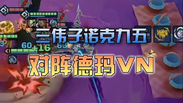 三伟子诺克九五对阵德玛VN
