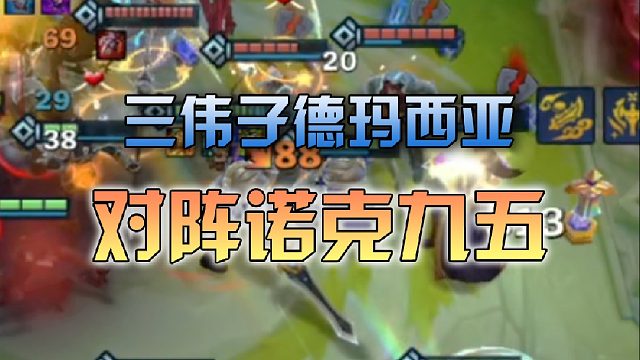 三伟子德玛西亚对阵诺克九五