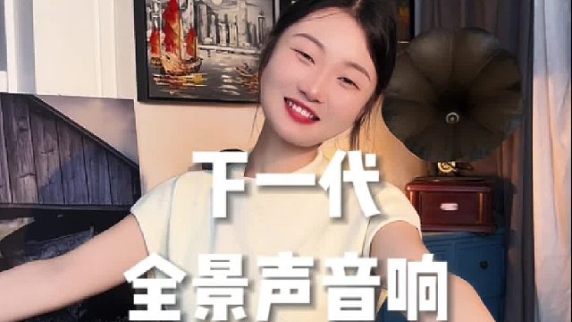 花小钱享高配！下一代全景音响