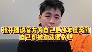 【張開朗】張開朗談官方為自己更改年度獎勵，自己卻被淘汰很傷心