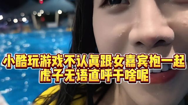【小小小酷哥】小酷玩游戏不认真跟女嘉宾抱一起，虎子无语直呼干啥呢