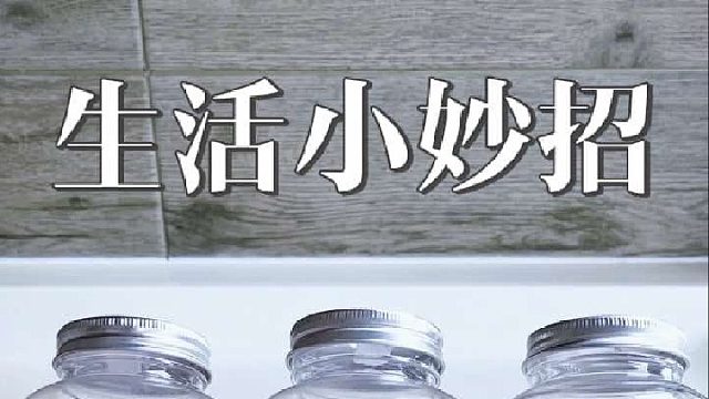 喝完奶茶的瓶子千万别扔了，这样用好拿好放又整洁