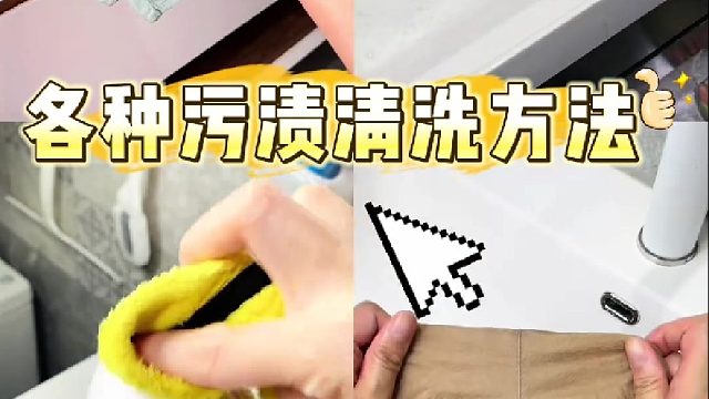 衣物去污的正确打开方式,爸妈没教过自己学 强烈推荐