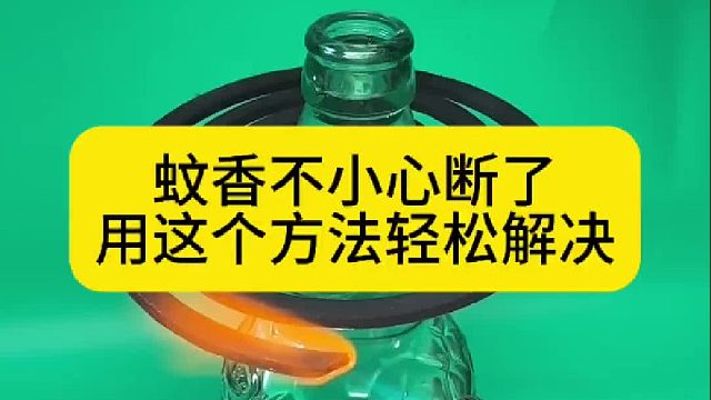 蚊香不小心断了，用这个方法轻松解决