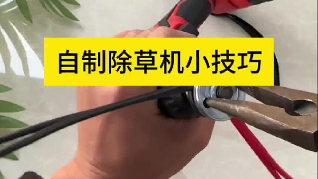 自制除草机小技巧 自制除草机小技巧