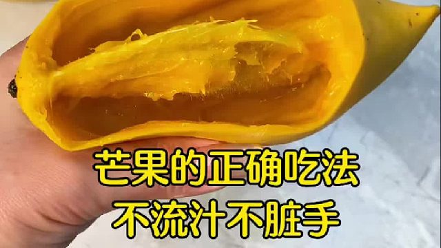 绝了！不脏手不流汁还不会脏嘴的芒果新吃法！！